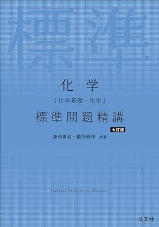 化学［化学基礎・化学］標準問題精講