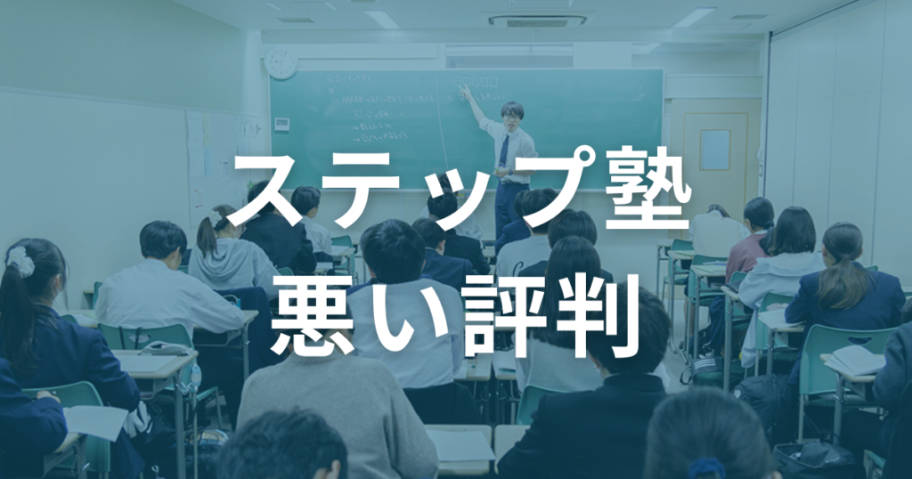 実際の評判は？ステップ塾がひどいと言われる実態