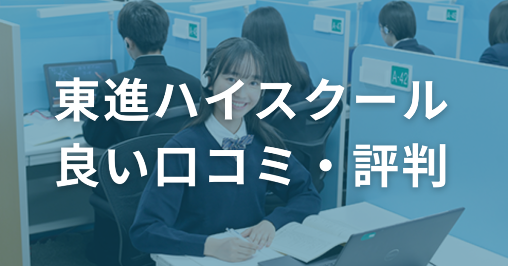 東進ハイスクールの良い口コミ・評判