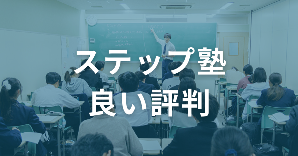 ひどいわけではない？ステップ塾の良い評判