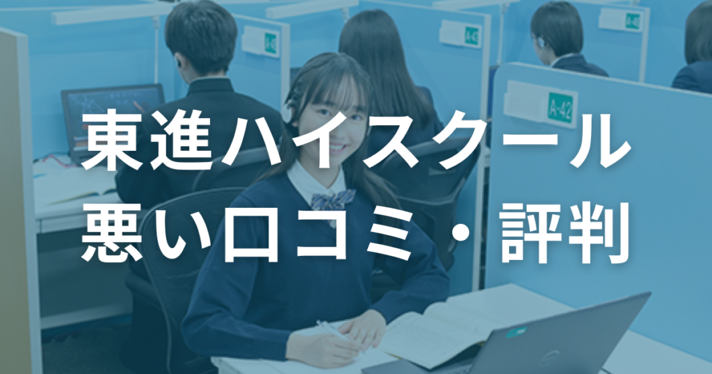 東進ハイスクールの悪い口コミ・評判