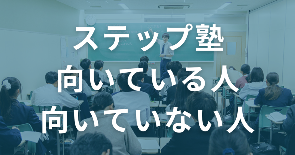 ステップ塾に向いている人・向いていない人