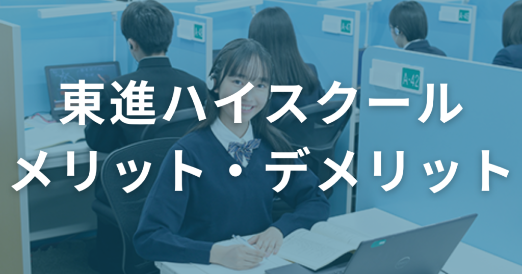 口コミからわかる！東進ハイスクールのメリット・デメリット