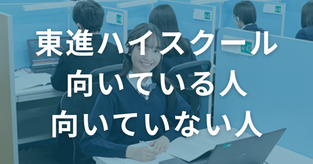 口コミからわかる！東進ハイスクールに向いている人とは？