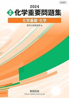 化学重要問題集　化学基礎・化学