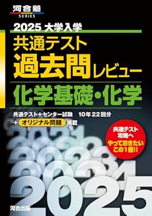 共通テスト過去問レビュー　化学基礎・化学