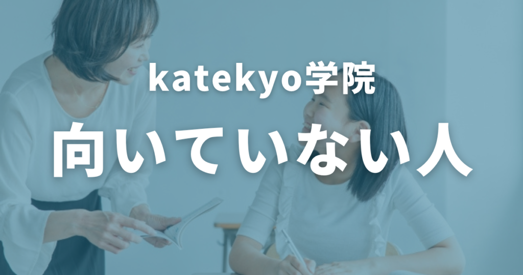 katekyo学院に向いていない人