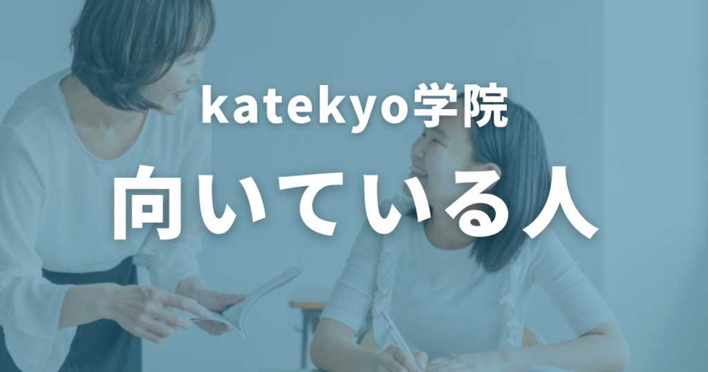 katekyo学院に向いている人