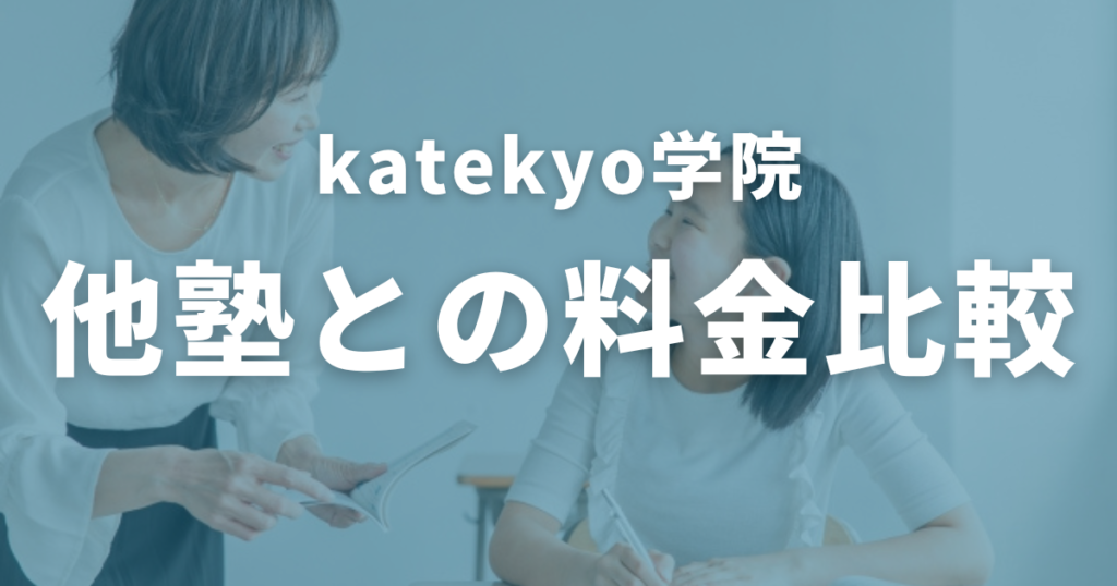 katekyo学院の他塾との料金比較