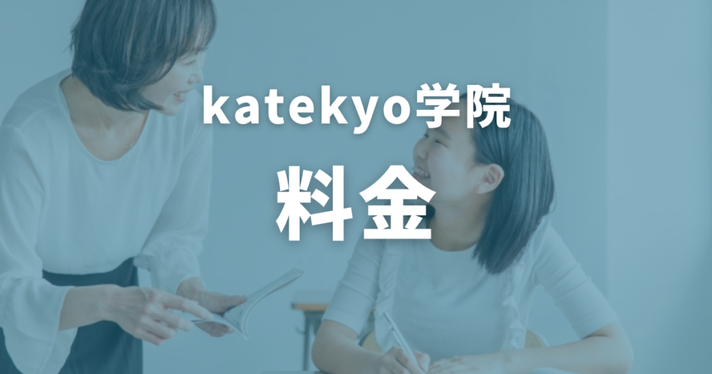 katekyo学院の料金