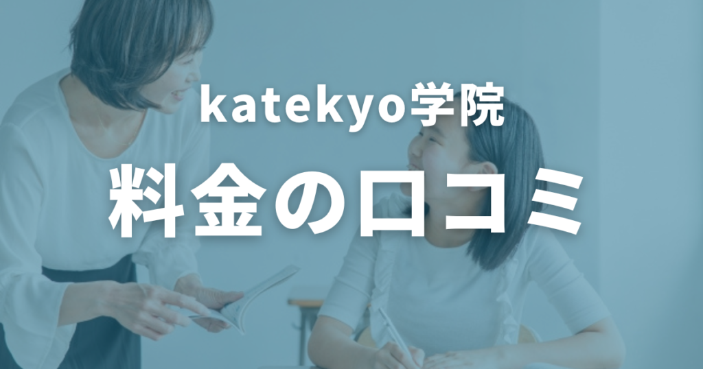 katekyo学院の料金の口コミ