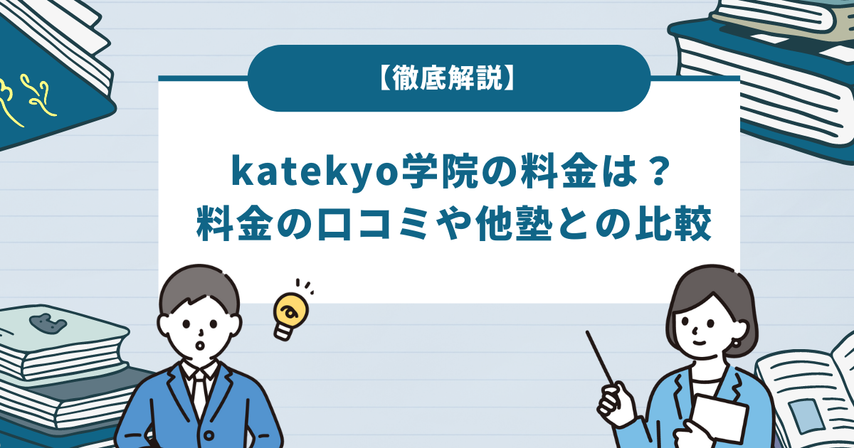 katekyo学院の料金は？料金の口コミや他塾との比較を徹底解説