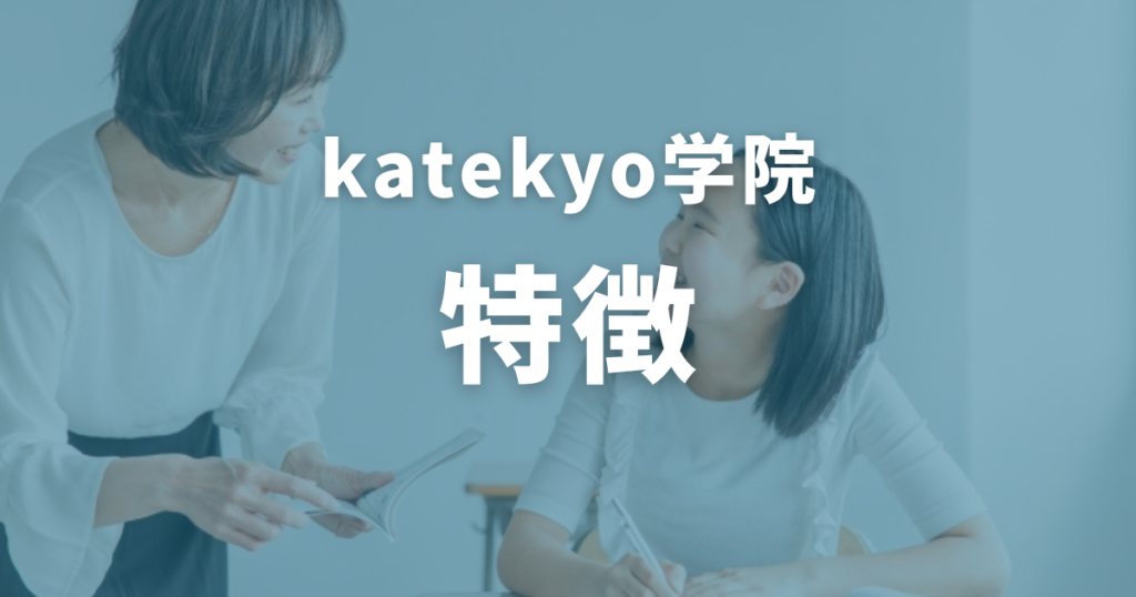 katekyo学院の特徴