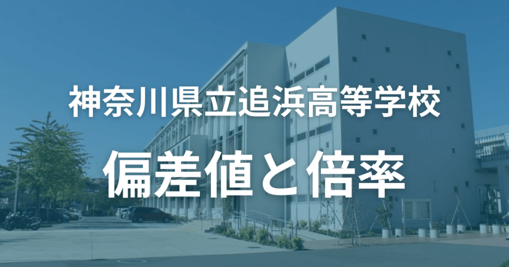 【2024年最新】追浜高校の偏差値・倍率について