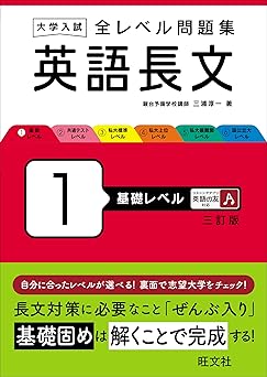 全レベル問題集　英語長文