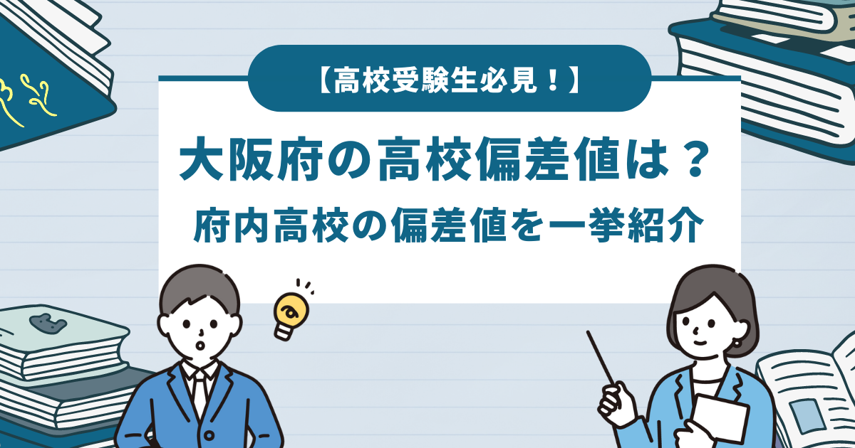 大阪府の高校偏差値は？府内高校の偏差値を一挙紹介