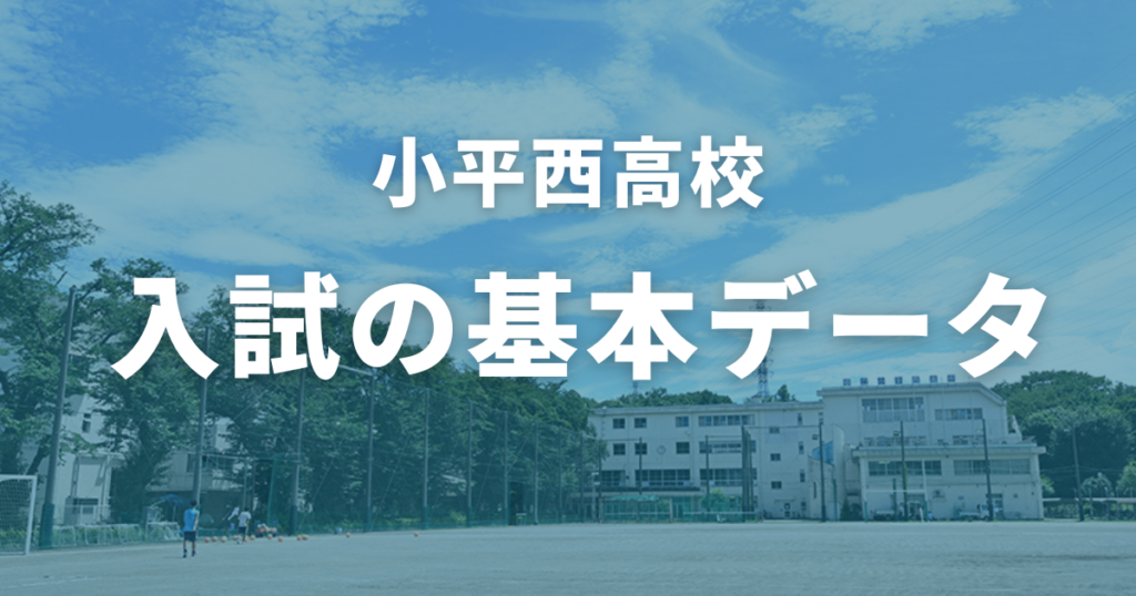 小平西高校の入試基本データ