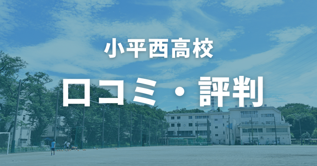 小平西高校の口コミ・評判