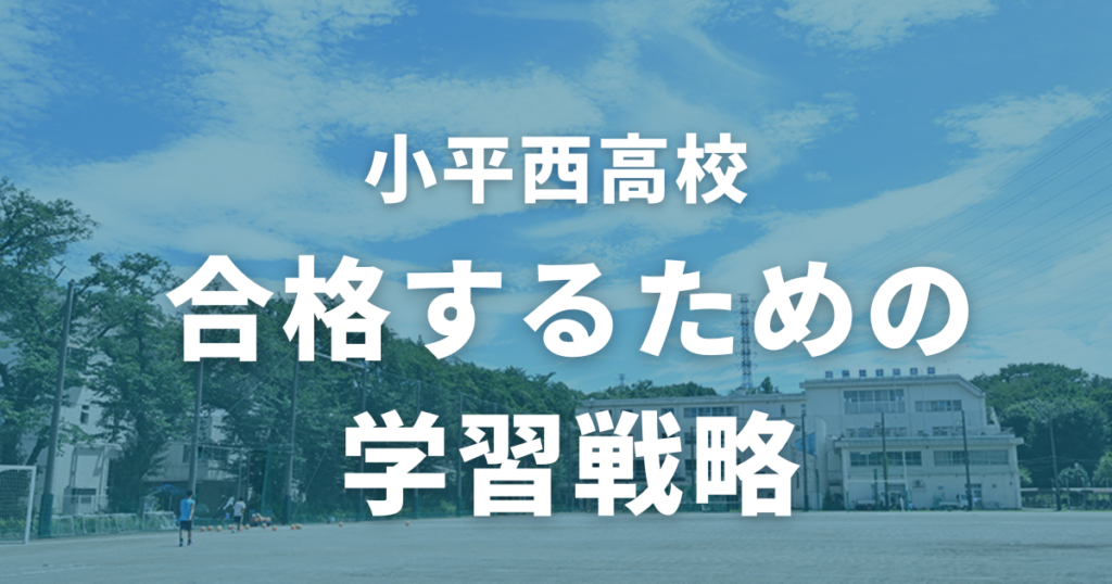 小平西高校に合格するための学習戦略