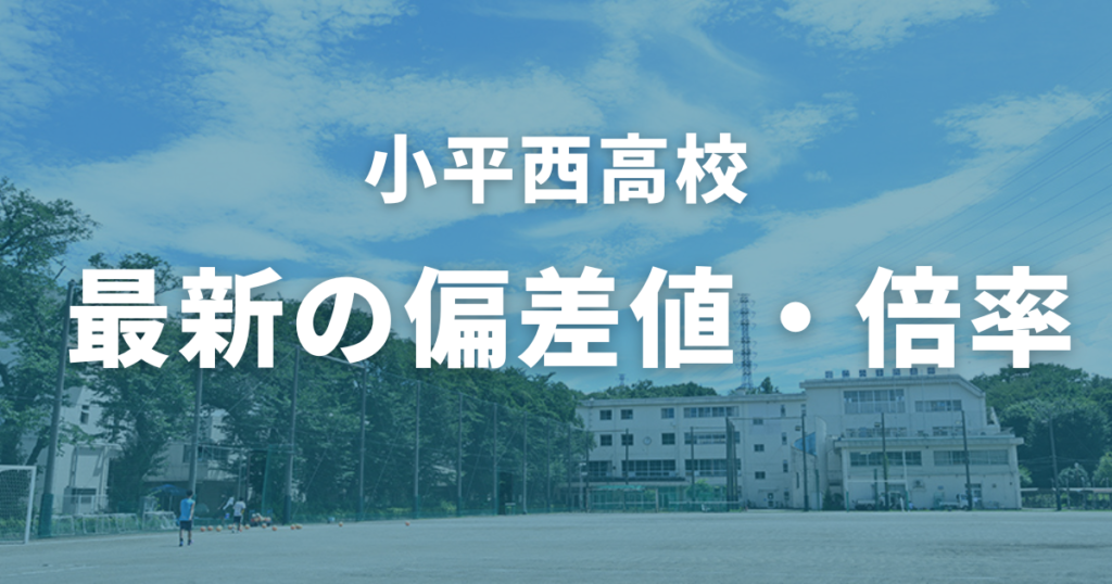 小平西高校の最新の偏差値・倍率