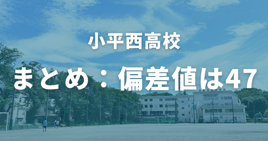 まとめ：小平西高校の偏差値は47！