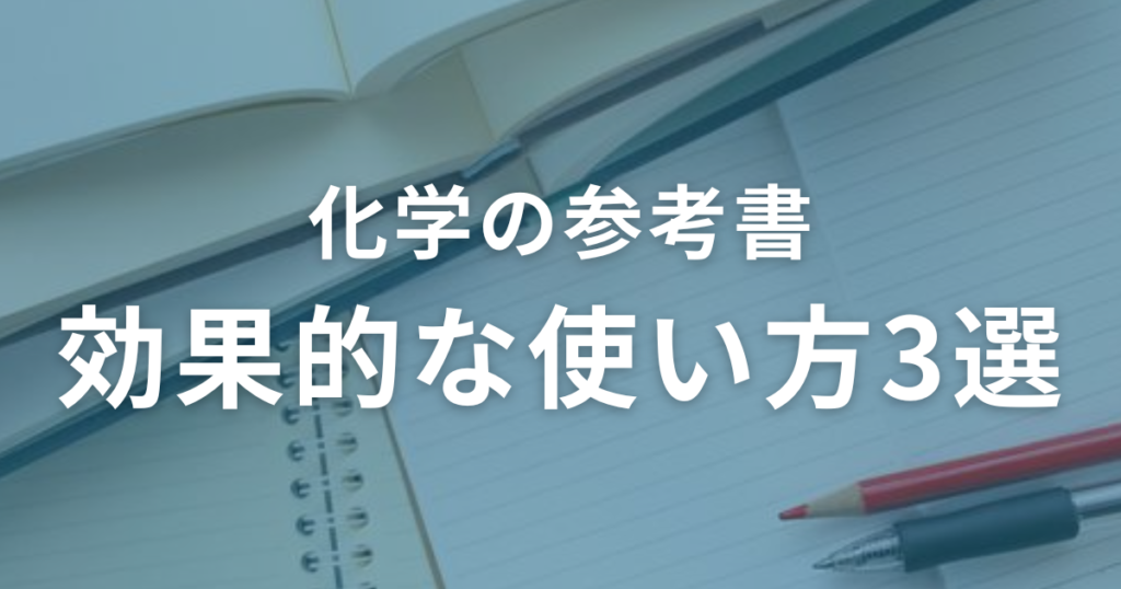 化学の参考書の効果的な使い方3選