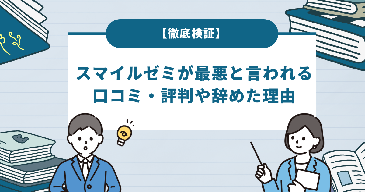 【徹底検証】スマイルゼミが最悪と言われる口コミ・評判や辞めた理由