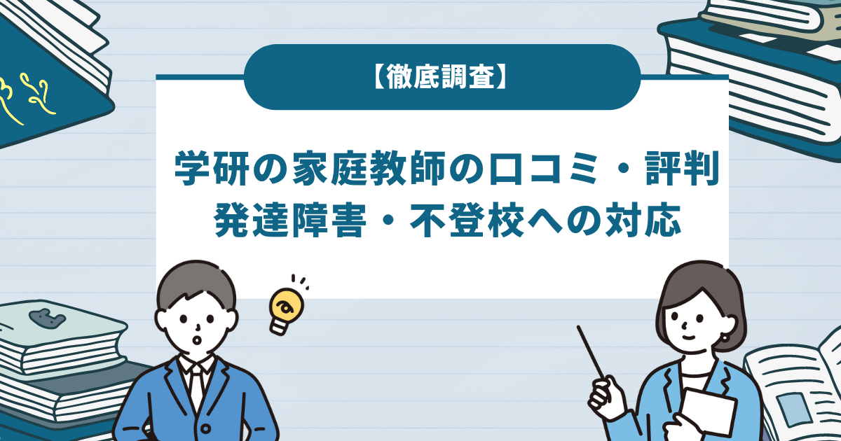 【徹底調査】学研の家庭教師の口コミ・評判は？発達障害・不登校への対応