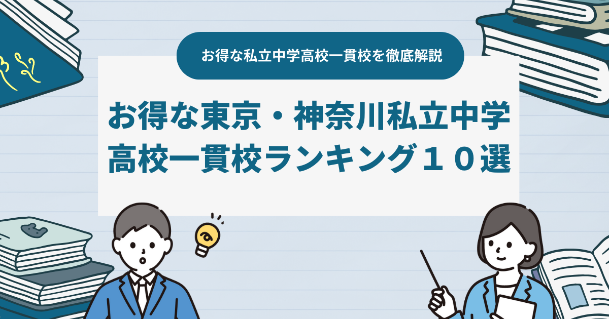 東京・神奈川のお得な私立中高一貫校を徹底解説！！