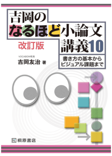 吉岡のなるほど小論文講義 10 改訂版