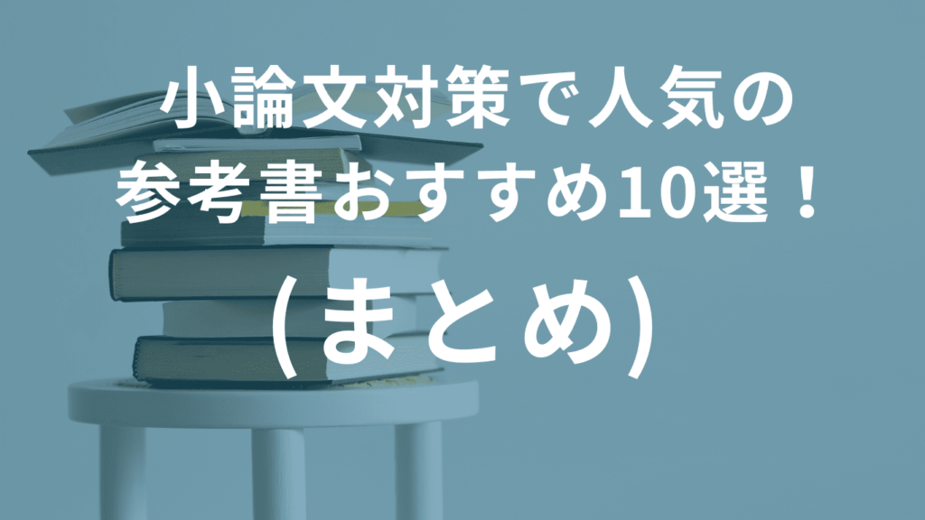 小論文対策で人気の参考書おすすめ10選！(まとめ)