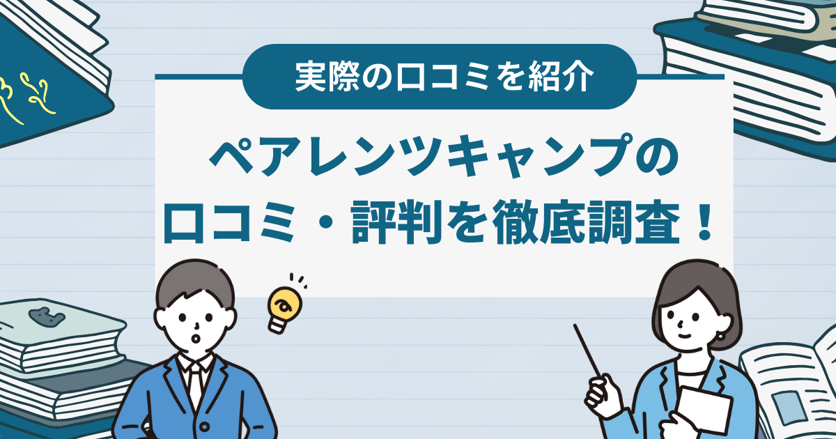 ペアレンツキャンプの口コミ・評判を徹底解説！基本情報や特徴なども紹介