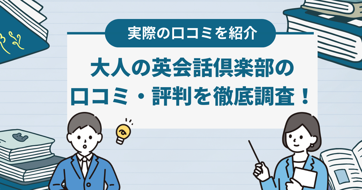 大人の英会話倶楽部の口コミ・評判を徹底解説！基本情報や特徴なども紹介