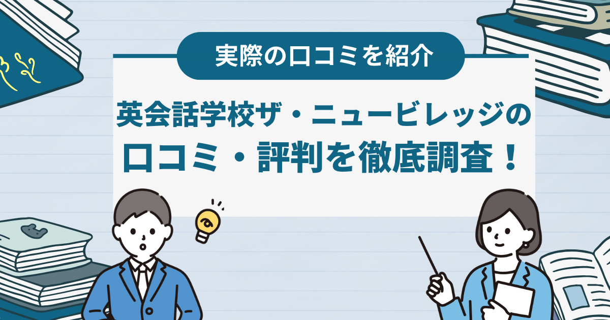 英会話学校ザ・ニュービレッジの口コミ・評判を徹底解説！基本情報や特徴なども紹介