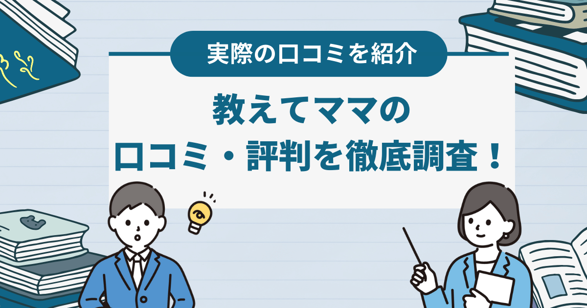 教えてママの口コミ・評判を徹底解説！基本情報や特徴なども紹介