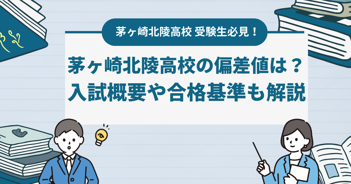 【2024年度 最新版】茅ヶ崎北陵高校の偏差値・合格基準・口コミ