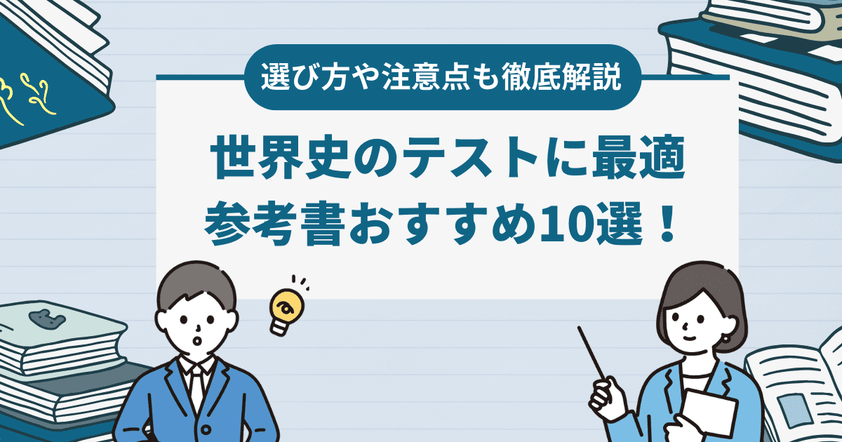 世界史のテストに最適な参考書おすすめ10選！選び方や注意点まで徹底解説！