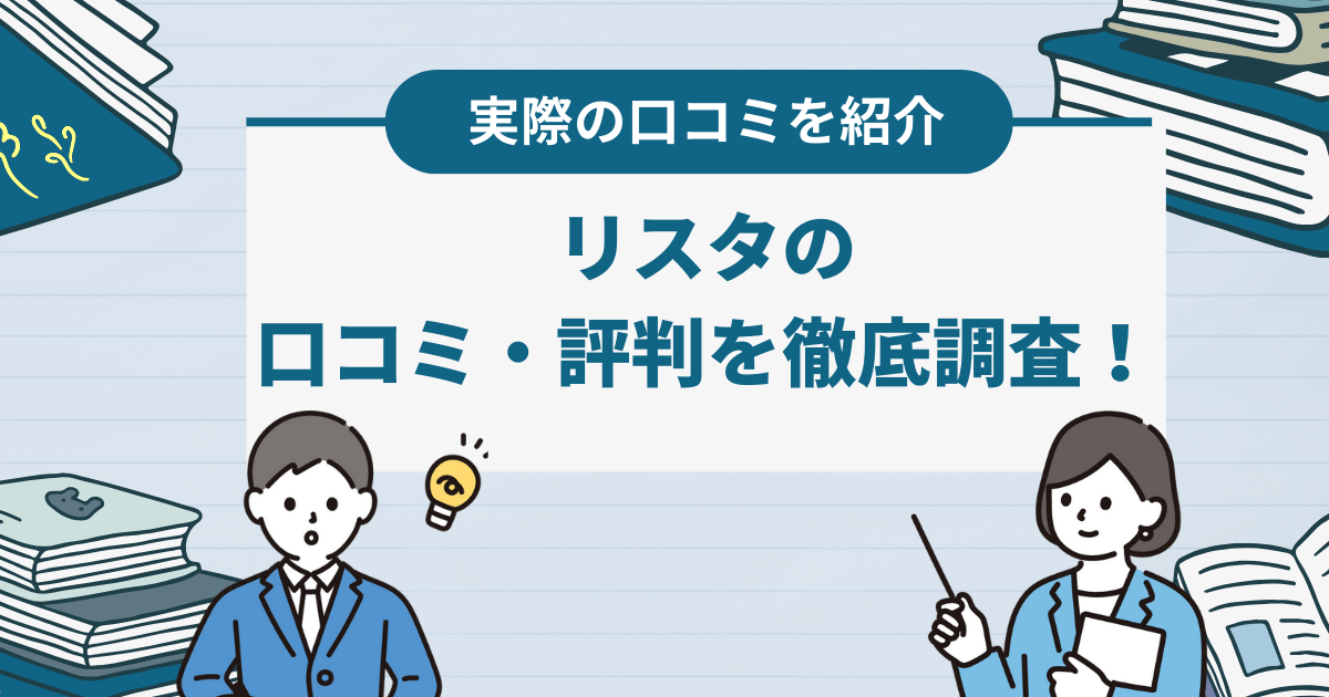 リスタの口コミ・評判を徹底解説！基本情報や特徴なども紹介