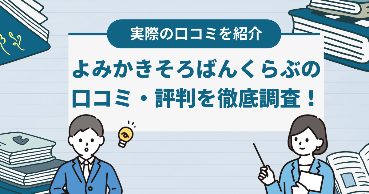 よみかきそろばんくらぶの口コミ・評判を徹底解説！基本情報や特徴なども紹介