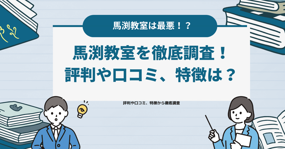 馬渕教室は「最悪」というのは本当？評判や口コミ、特徴から徹底調査 