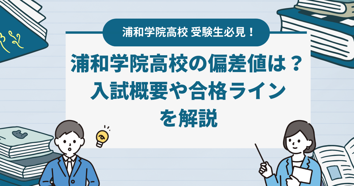 浦和学院高校の偏差値は？入試概要や合格ラインを解説