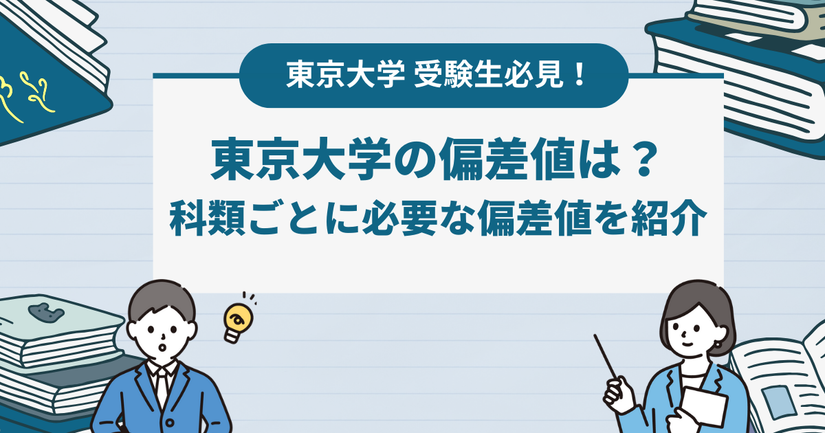 東京大学の偏差値は？科類ごとに必要な偏差値を紹介