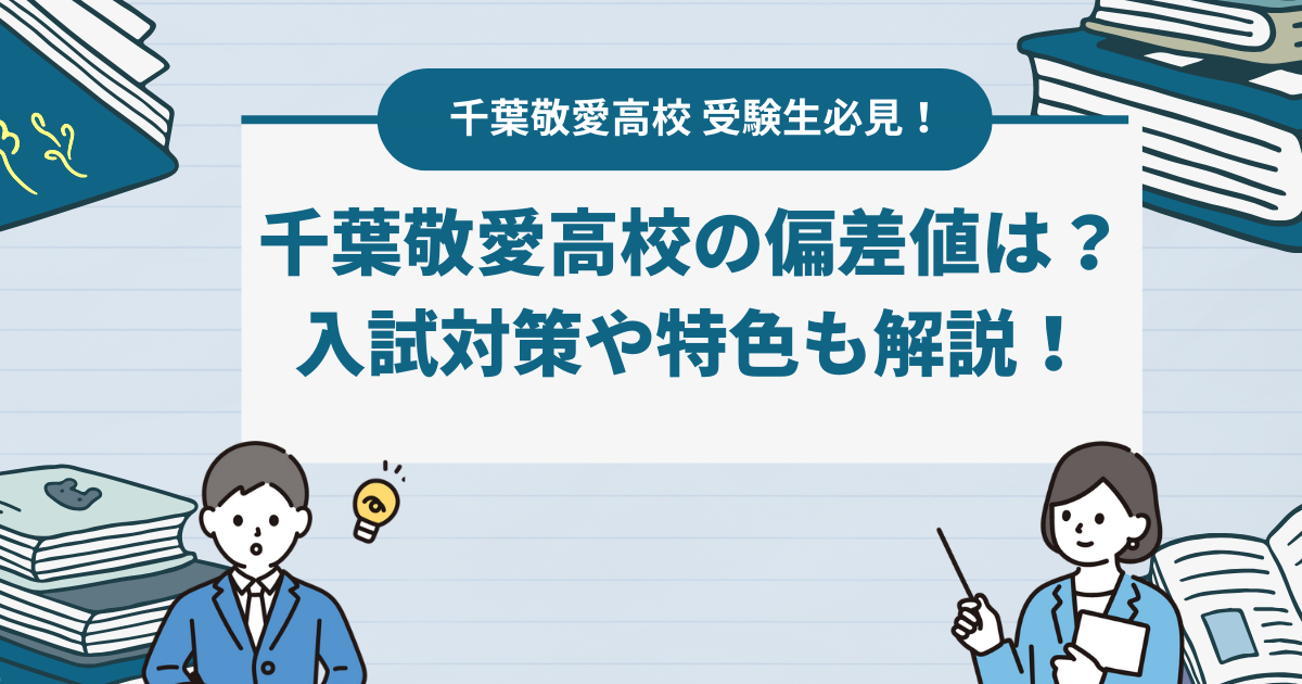 【2024最新】千葉敬愛高校の偏差値は？入試対策や特色も解説！