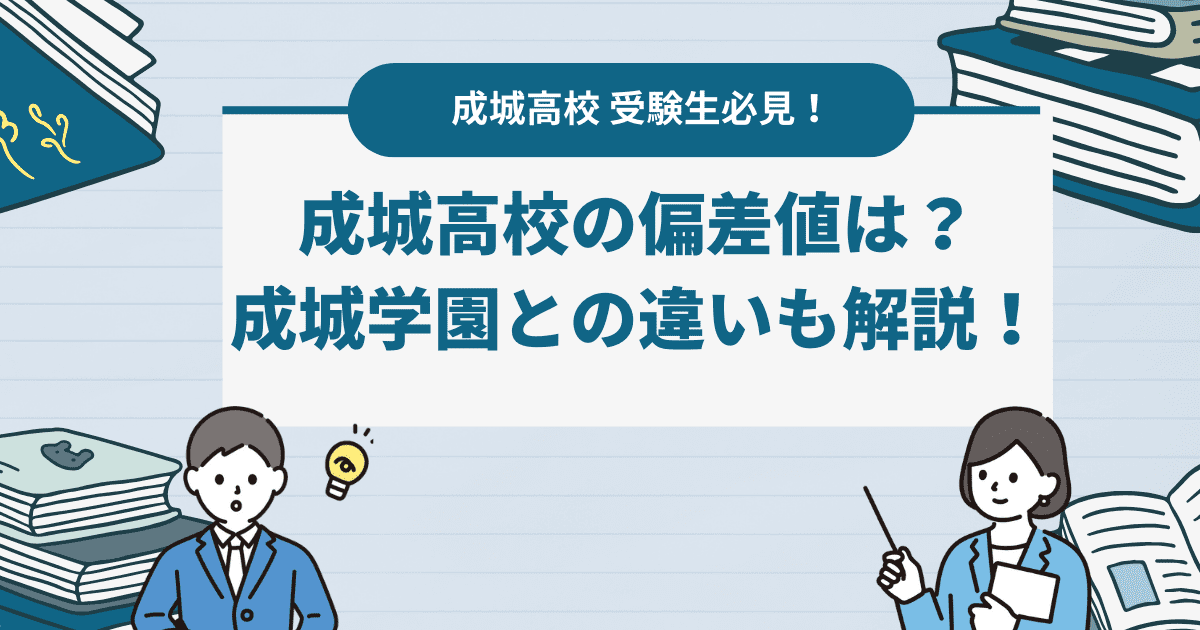 【2024年最新版】成城中学校・成城高校の偏差値は？成城学園高校との違いも解説