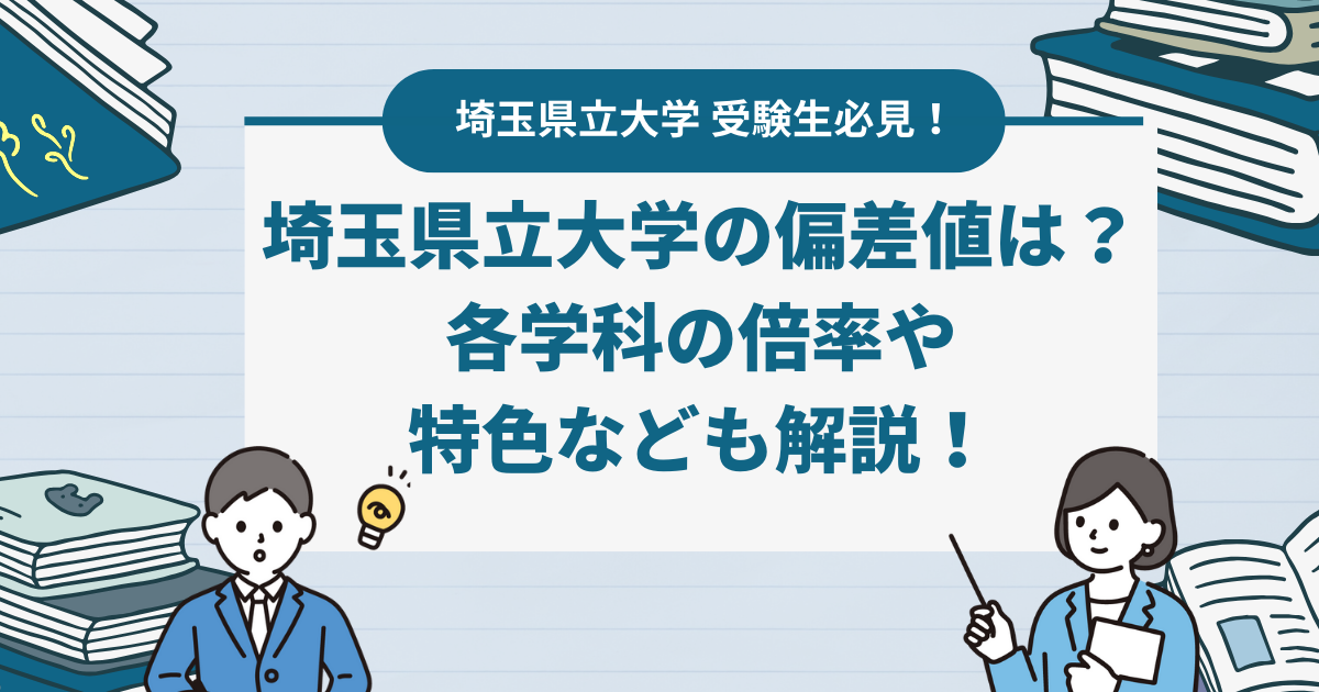 埼玉県立大学の偏差値は？各学科の倍率や特色なども解説！