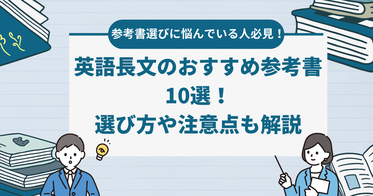 【2024最新版】英語長文のおすすめ参考書10選！選び方や注意点も解説