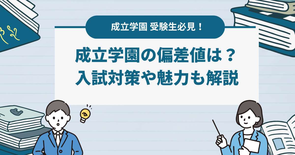 成立学園の偏差値は？入試対策や魅力も解説