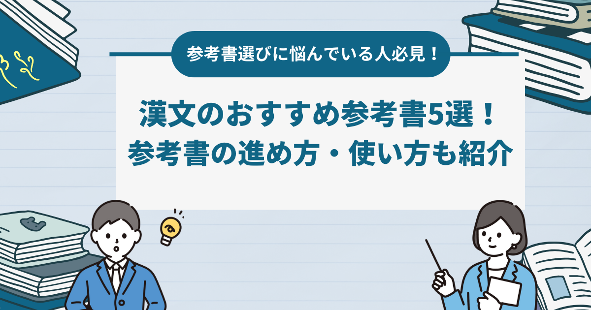 漢文のおすすめ参考書5選！参考書の進め方・使い方も紹介