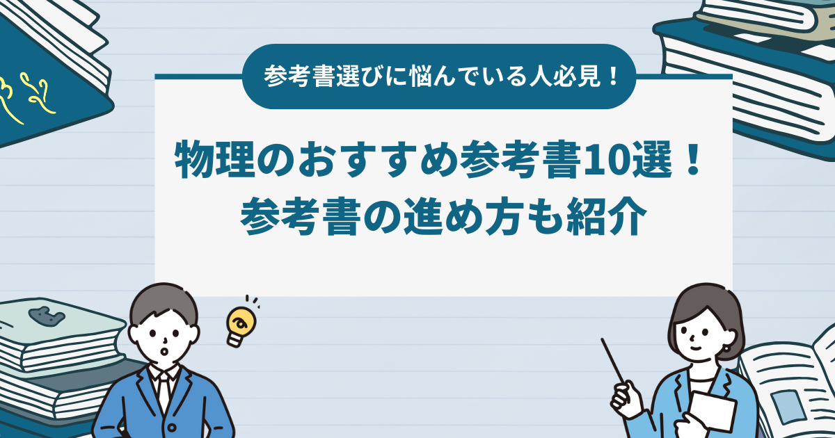 物理のおすすめ参考書10選！参考書の進め方も紹介