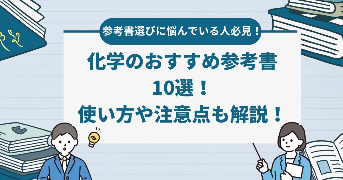 【2024最新】化学のおすすめ参考書10選！使い方や注意点も解説！